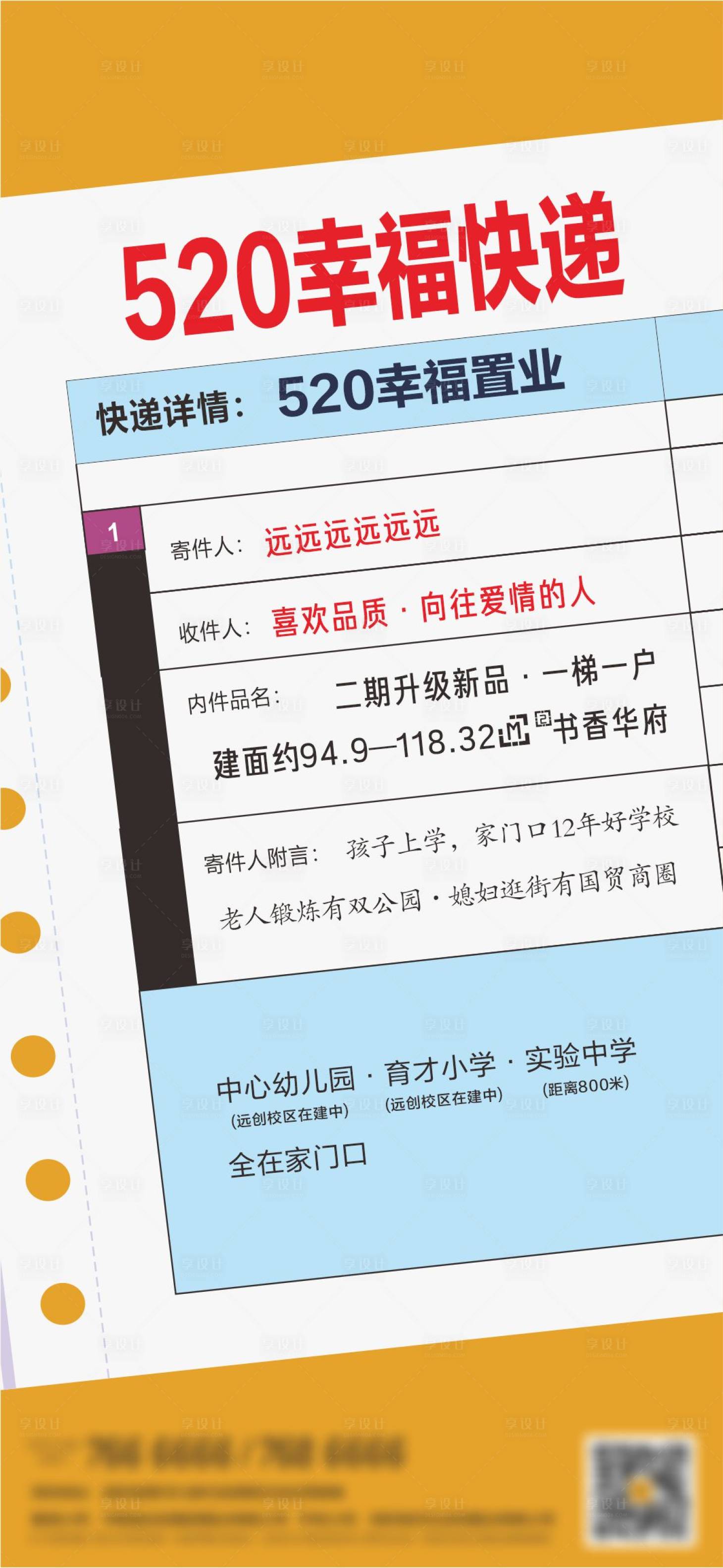 源文件下载【享设计】搜索编号：43480029420558487【地产创意幸福快递单】