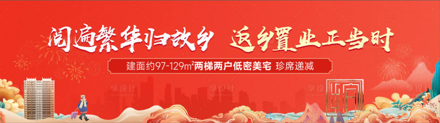 源文件下载【享设计】搜索编号：74780029740885202【返乡主画面】