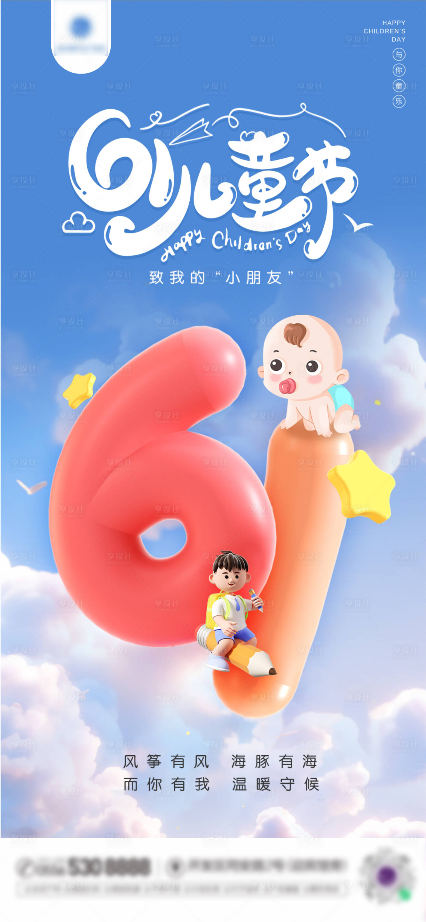 源文件下载【六一儿童节海报】编号：23630029577016028