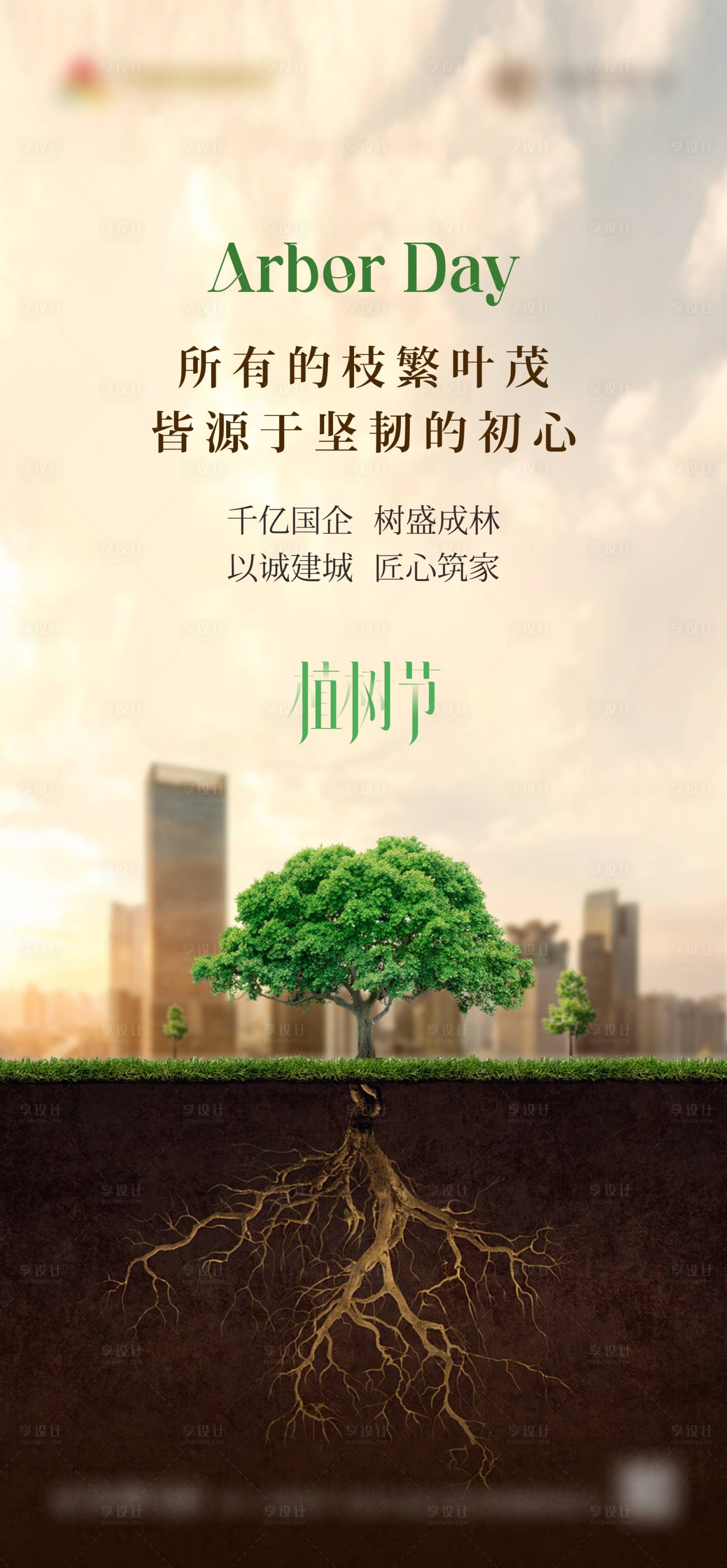 源文件下载【植树节海报】编号：48580029229447728