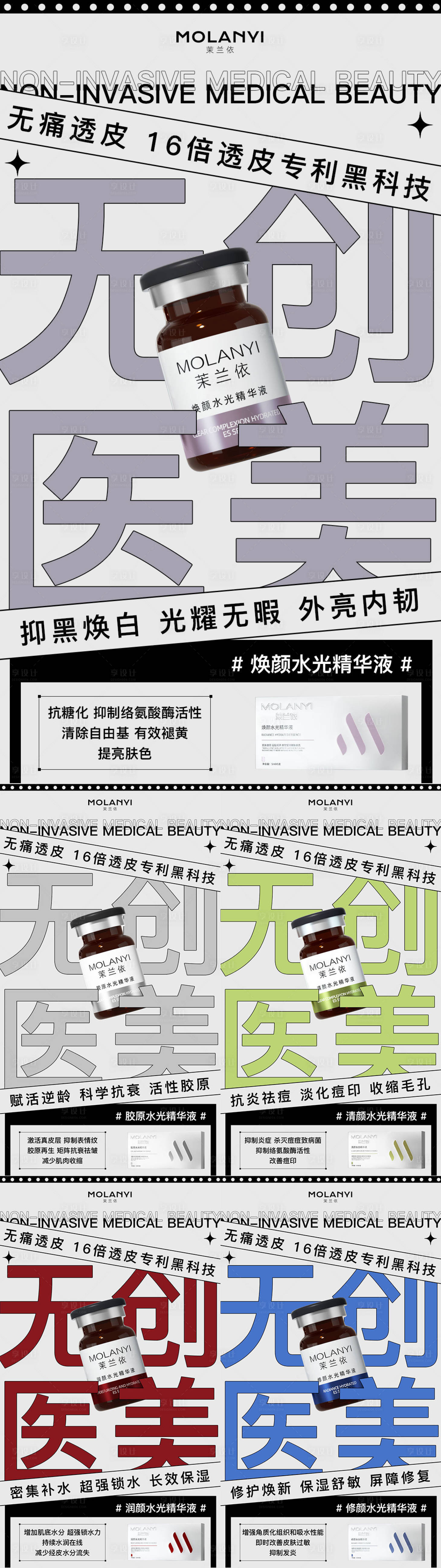 源文件下載【享設計】搜索編號：85720029109525555【醫美水光合集海報】