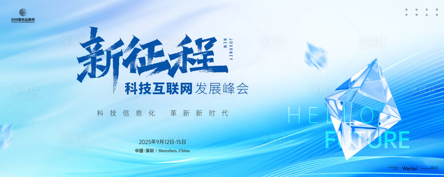 源文件下载【享设计】搜索编号：53830029686611479【科技互联网发展峰会展板】