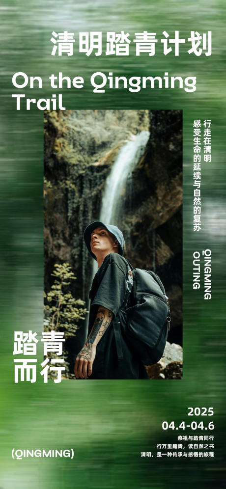 源文件下載【清明踏青計劃活動海報】編號：98160029850909770