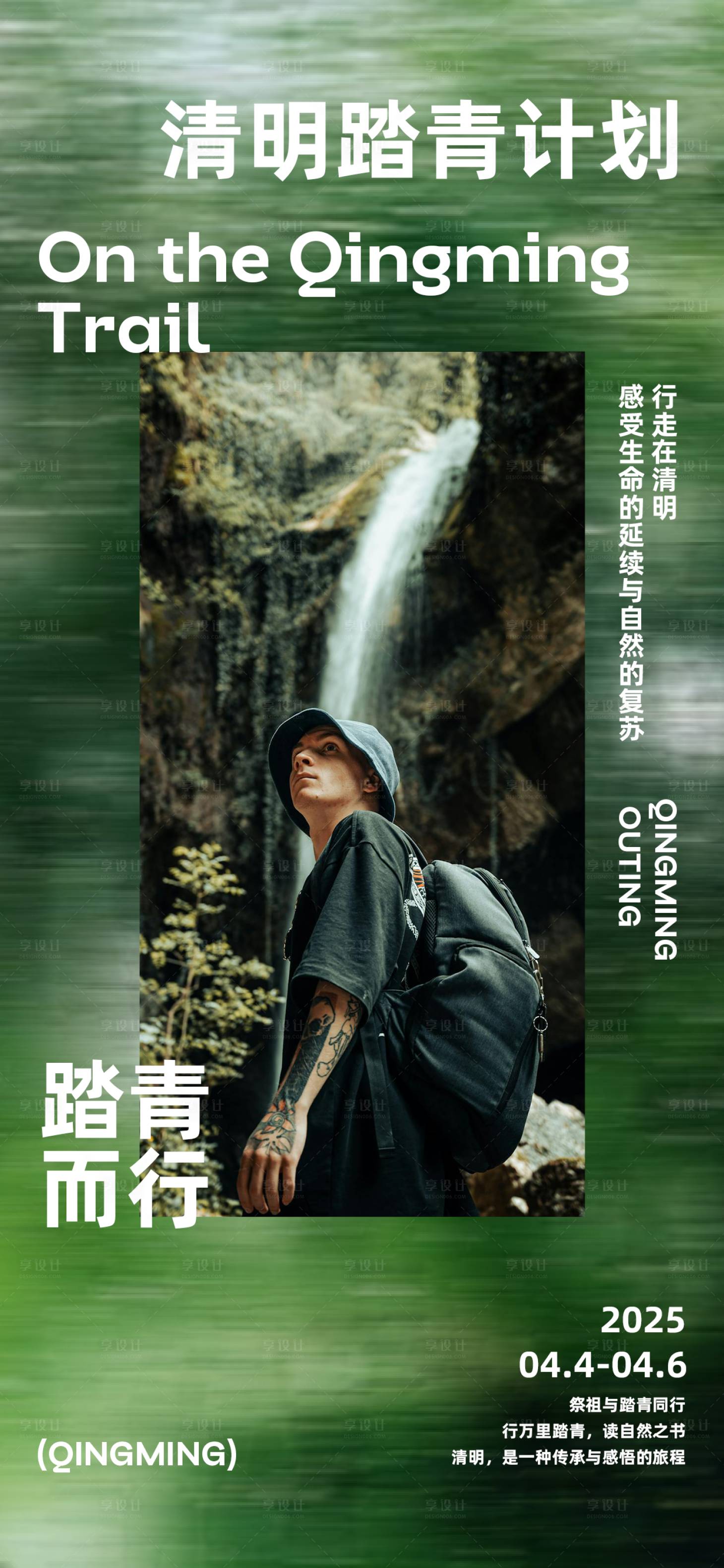 源文件下載【享設計】搜索編號：98160029850909770【清明踏青計劃活動海報】