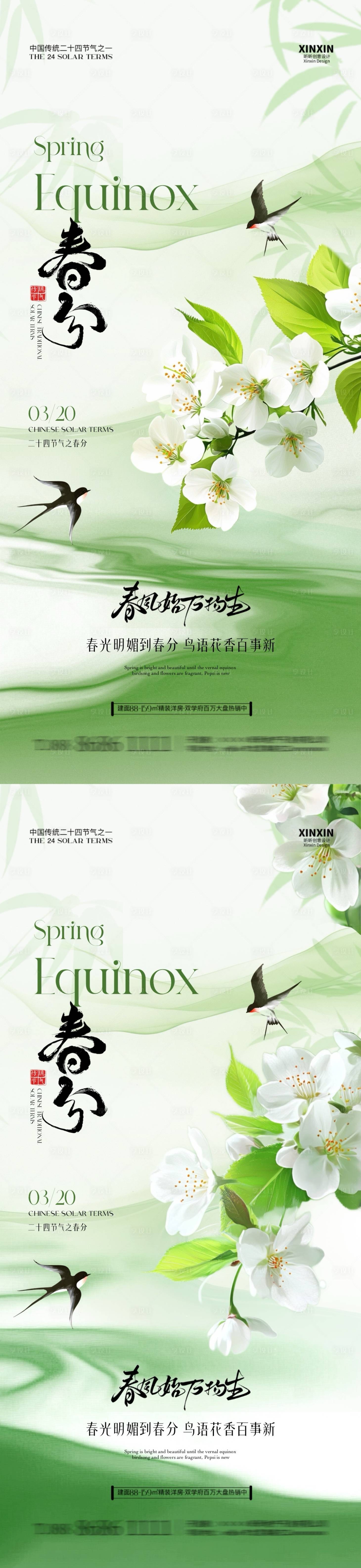 源文件下载【享设计】搜索编号：74600029292578811【地产春分清新节气海报】
