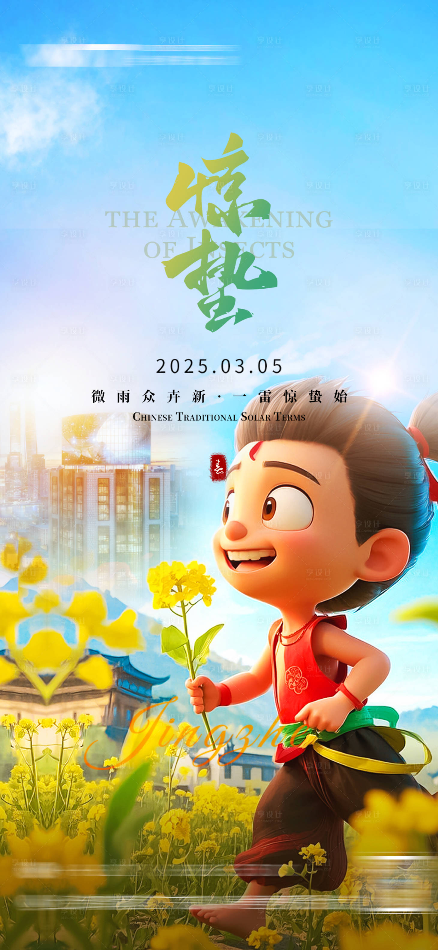 源文件下载【享设计】搜索编号：95910029182087487【惊蛰】