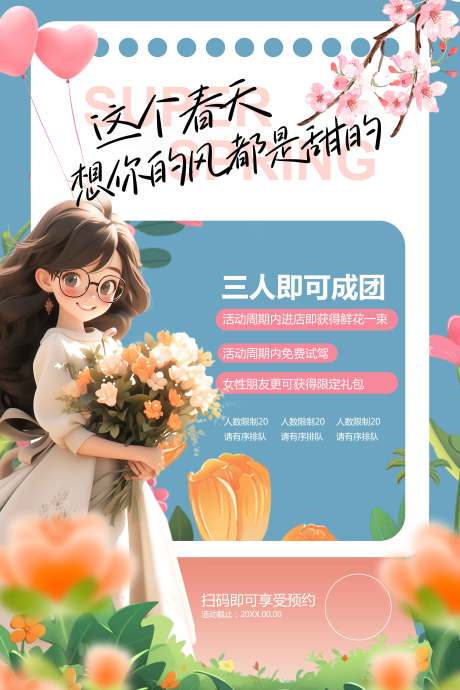 源文件下載【享設計】搜索編號：80200029345912782【春季促銷活動宣傳海報】
