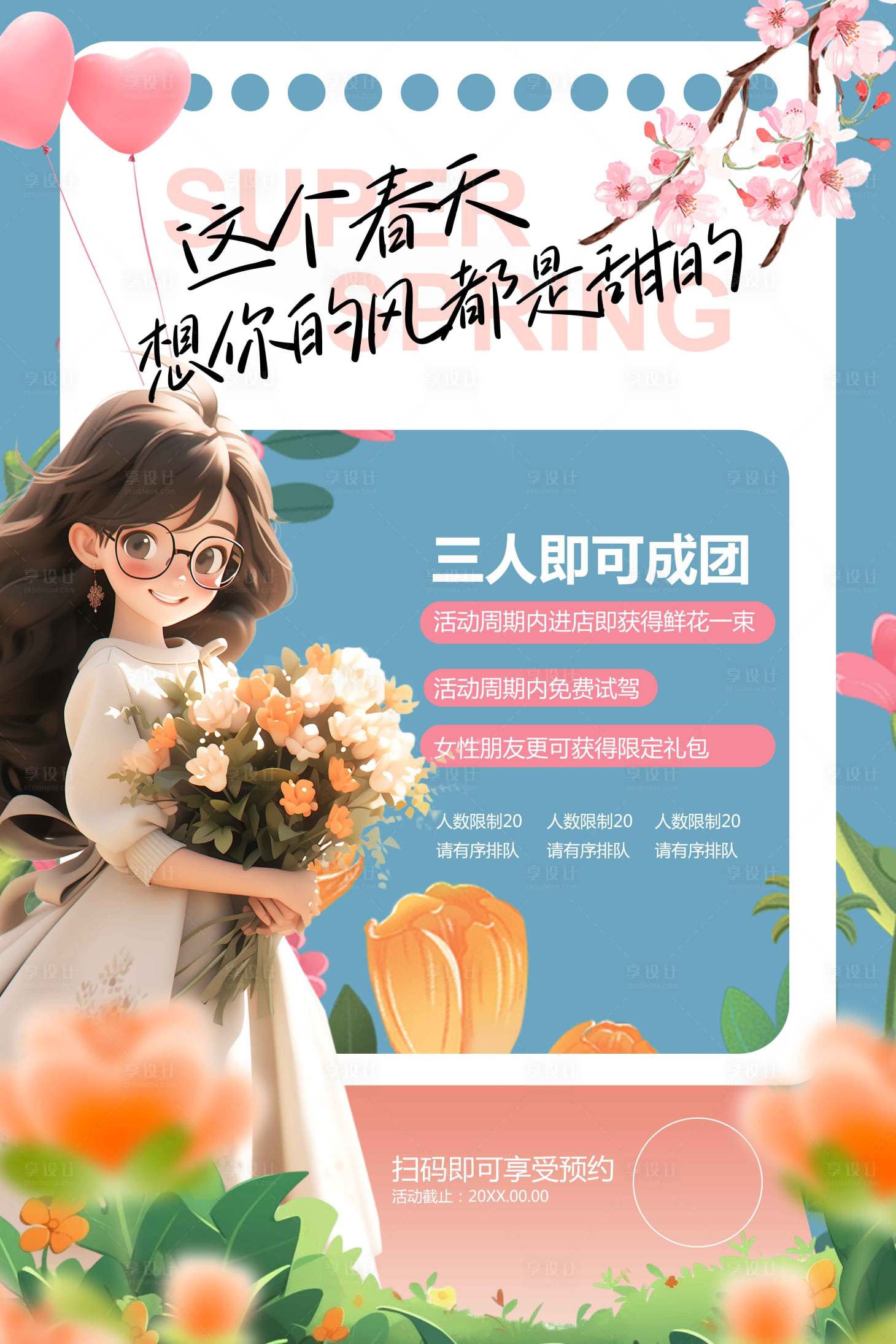 源文件下载【享设计】搜索编号：80200029345912782【春季促销活动宣传海报】
