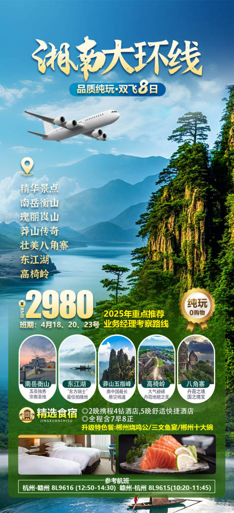 源文件下载【湘南大环线旅游海报】编号：87070029576378400