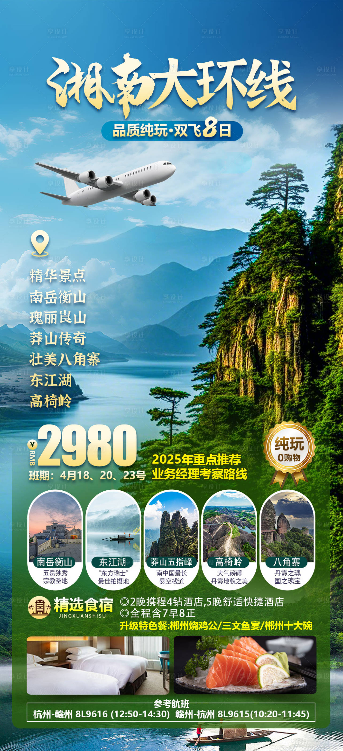 源文件下載【享設計】搜索編號：87070029576378400【湘南大環線旅游海報】