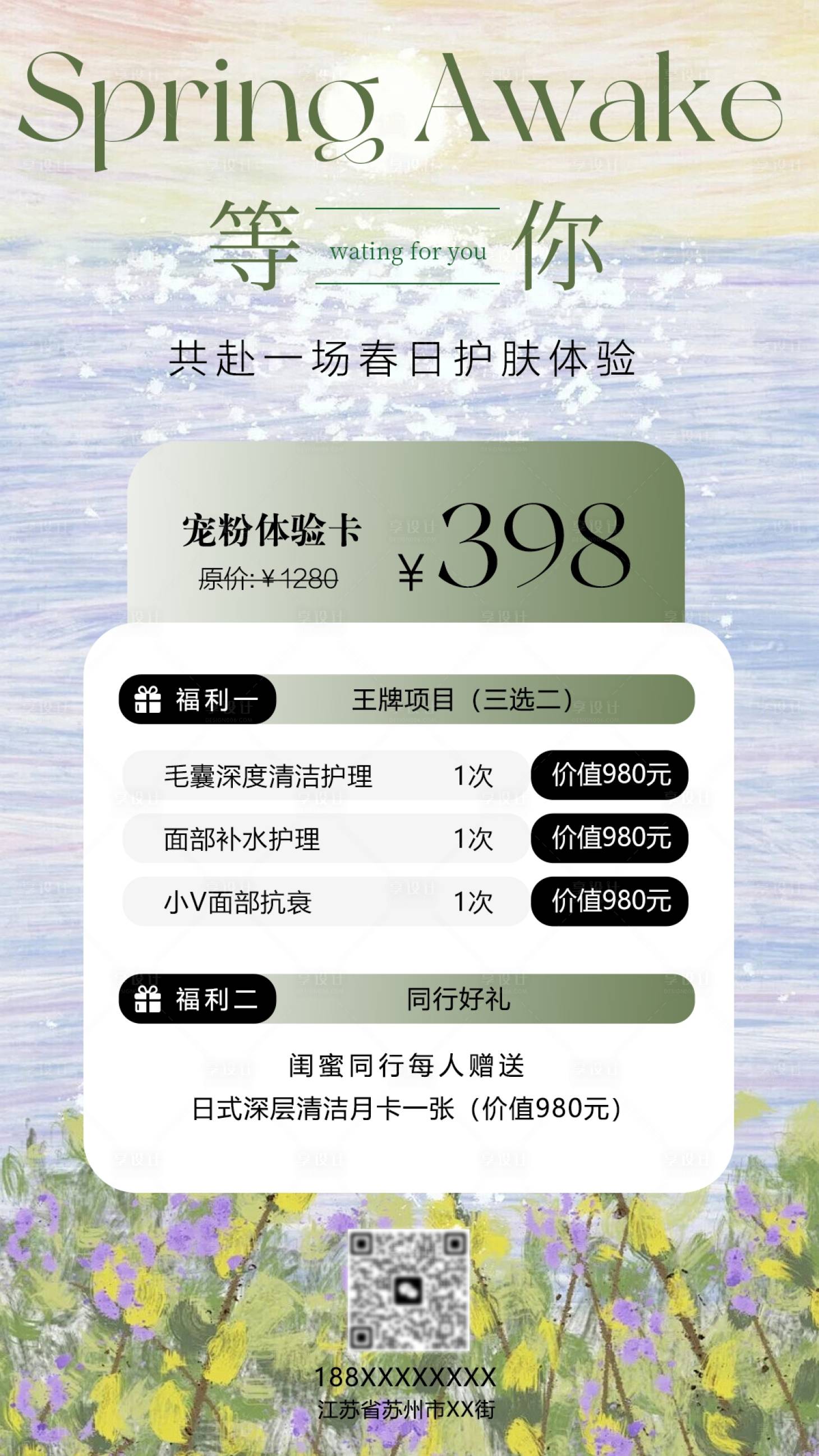 源文件下載【享設(shè)計(jì)】搜索編號(hào)：60820029656314256【醫(yī)美春日護(hù)膚海報(bào)】
