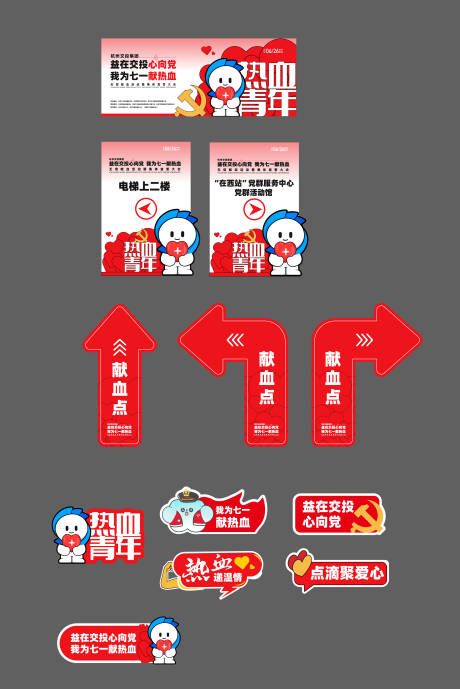献血活动物料