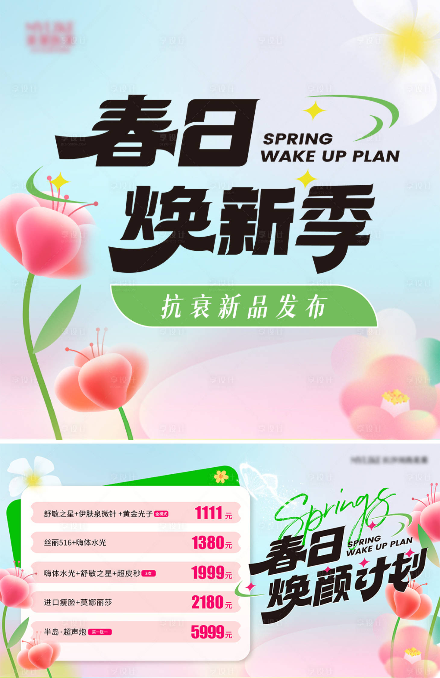 源文件下载【享设计】搜索编号：82330029726256870【医美春季换新 】
