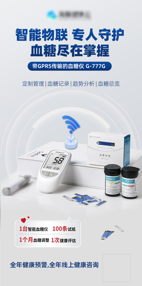 智能血糖仪海报