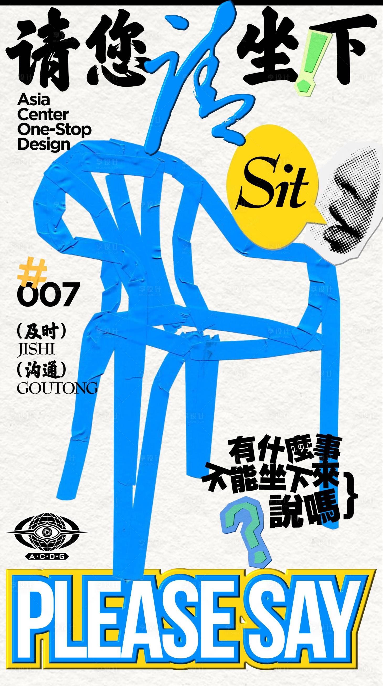 源文件下载【享设计】搜索编号：98240029465454398【社会热点坐下来及时沟通解决问题海报】