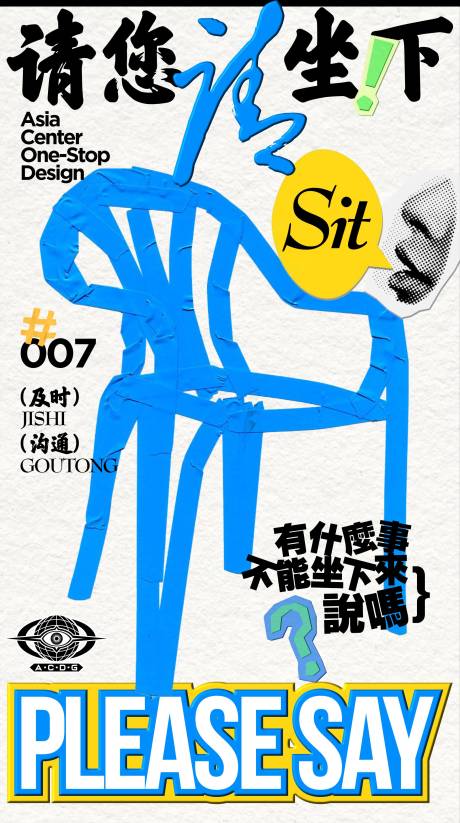 社会热点坐下来及时沟通解决问题海报