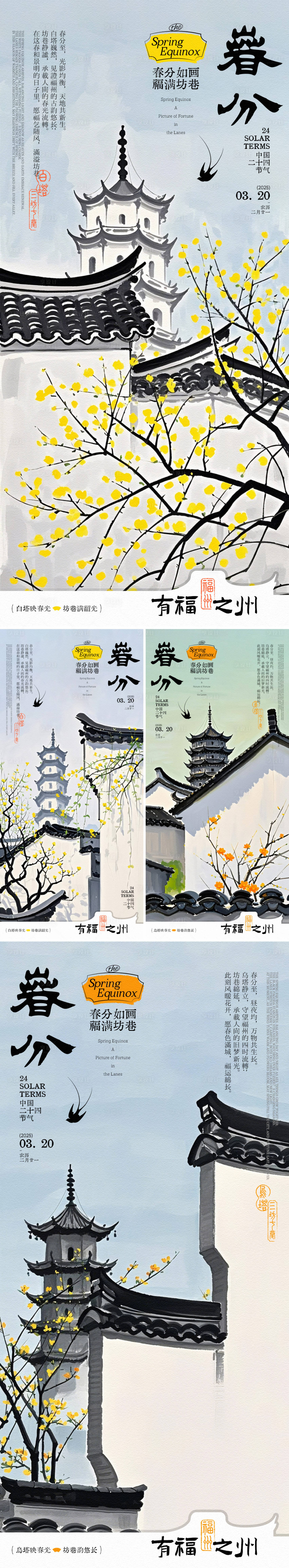 源文件下载【春分福州地标插画海报】编号：94120029402177255