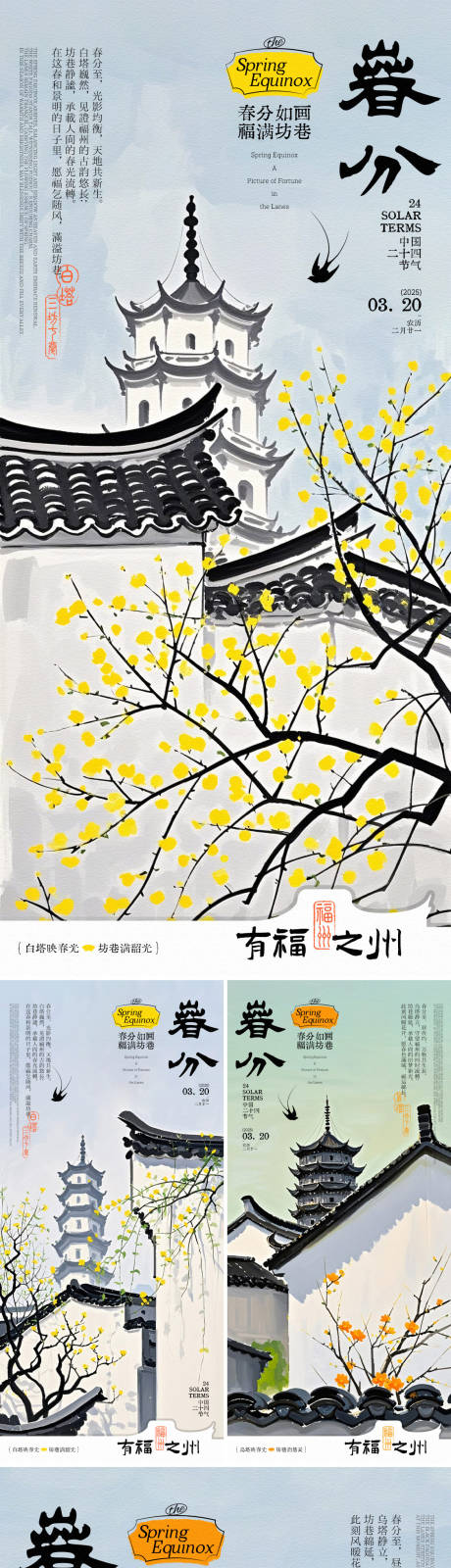 春分福州地标插画海报