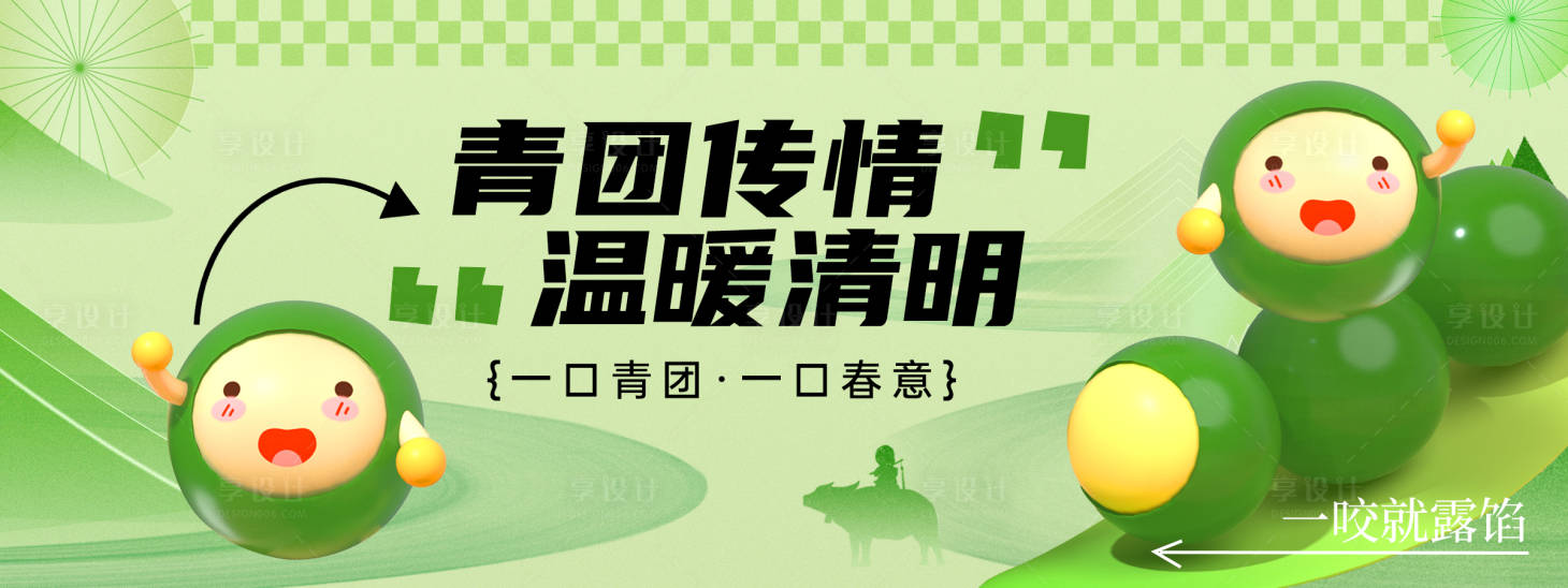 源文件下載【享設計】搜索編號：21390029796699684【清明節青團傳情背景板】