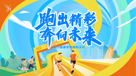 源文件下载【马拉松活动主视觉】编号：24510029824626401