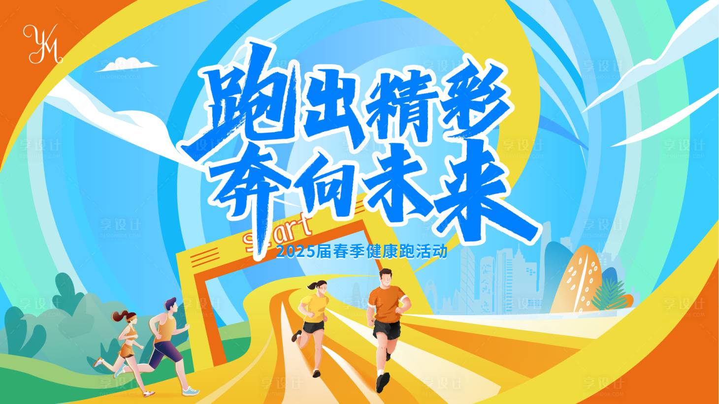 源文件下载【享设计】搜索编号：24510029824626401【马拉松活动主视觉】