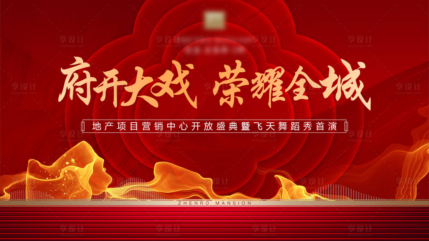 源文件下载【地产项目营销中心开放活动展板】编号：56850029204381592