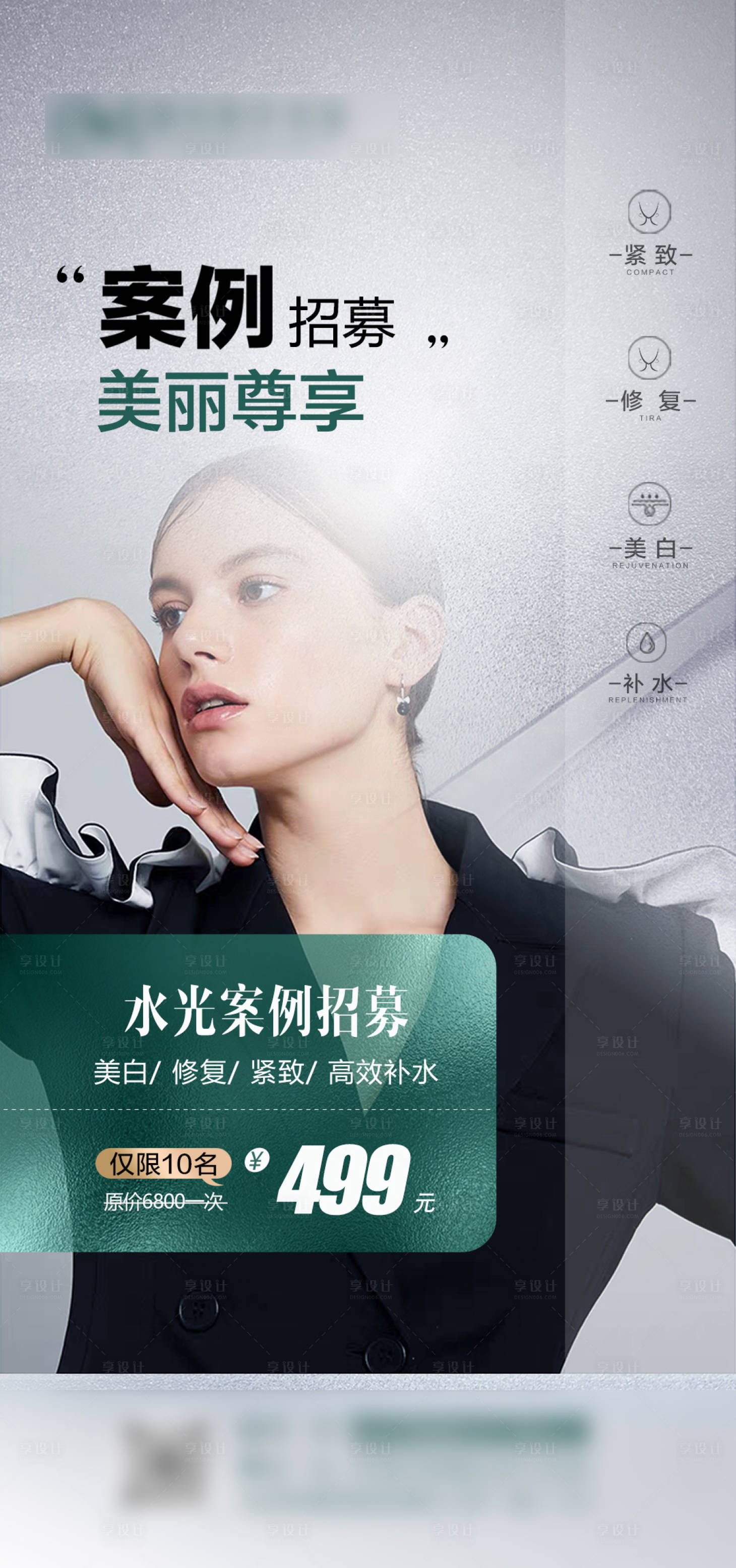 源文件下载【医美水光案例招募海报】编号：41790029768238440
