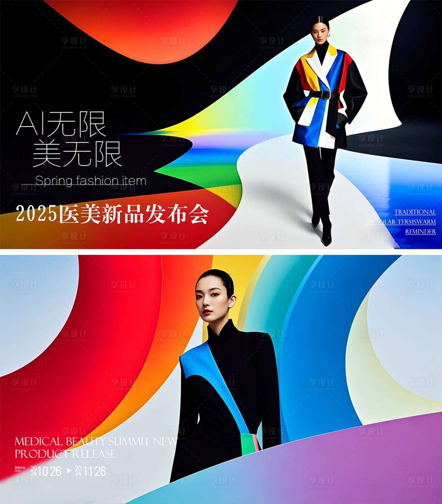 源文件下载【享设计】搜索编号：75450029411786091【医美新品发布会展板】