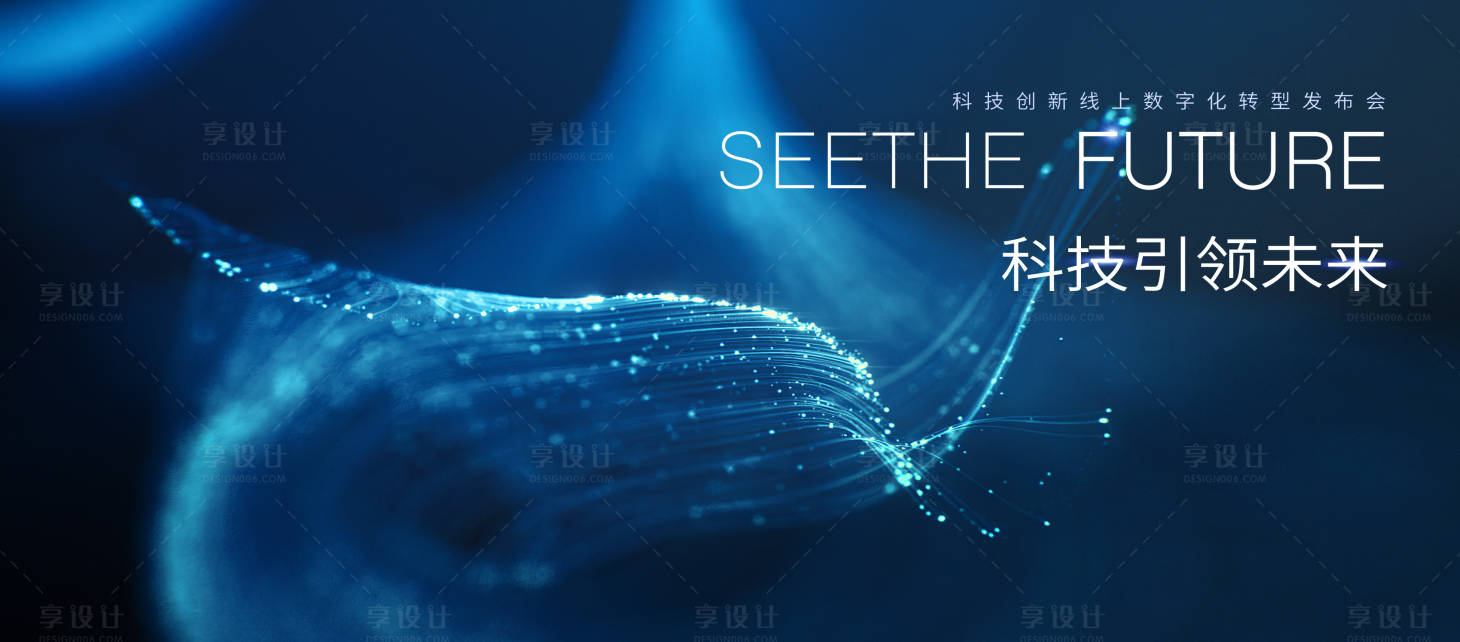 源文件下载【享设计】搜索编号：13800029832619530【科技引领未来发布会年会主视觉】