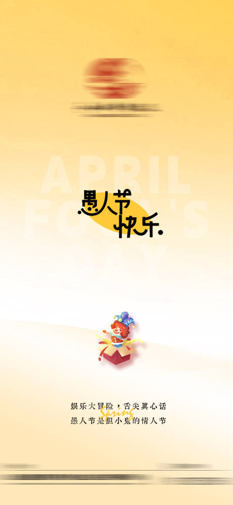 源文件下载【愚人节简约海报 】编号：49810029855283948