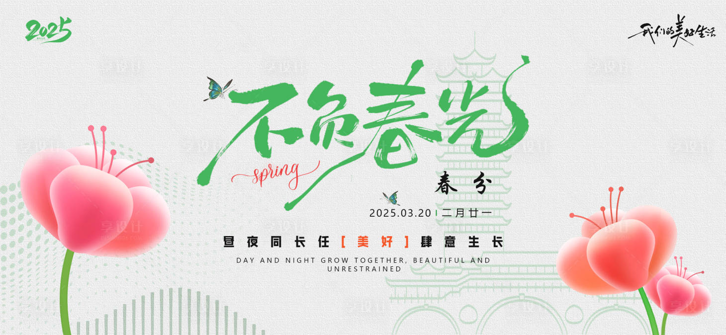 源文件下载【享设计】搜索编号：85150029308783449【二十四节气传统节日春分节日KT】