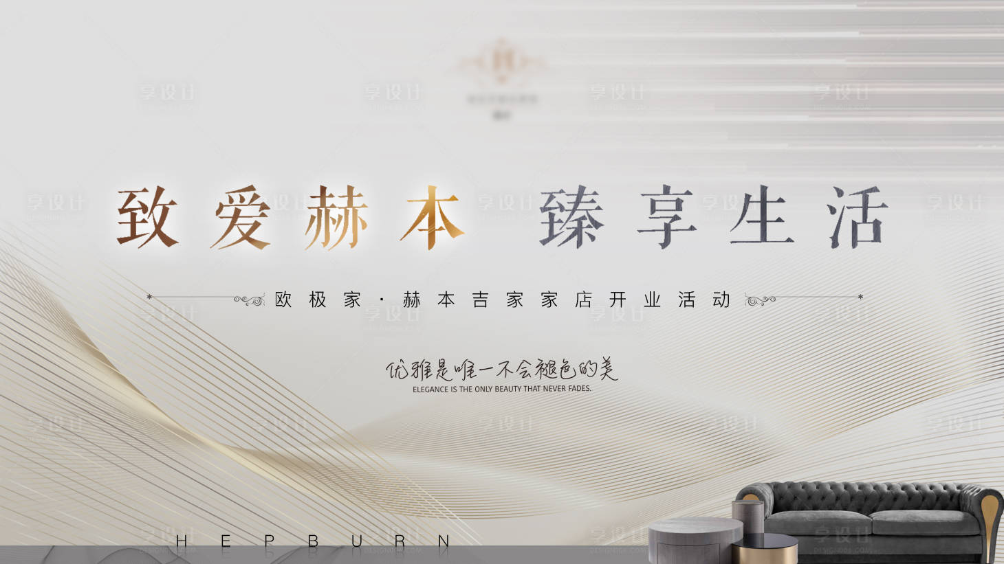 源文件下載【享設(shè)計】搜索編號：63900029205457283【家具開業(yè)活動背景板】