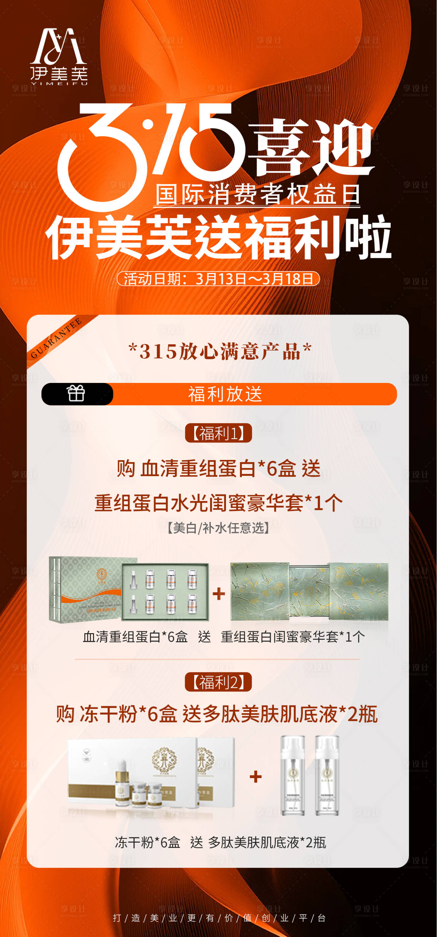 源文件下载【美业活动卡项海报橙色】编号：18220029414171120