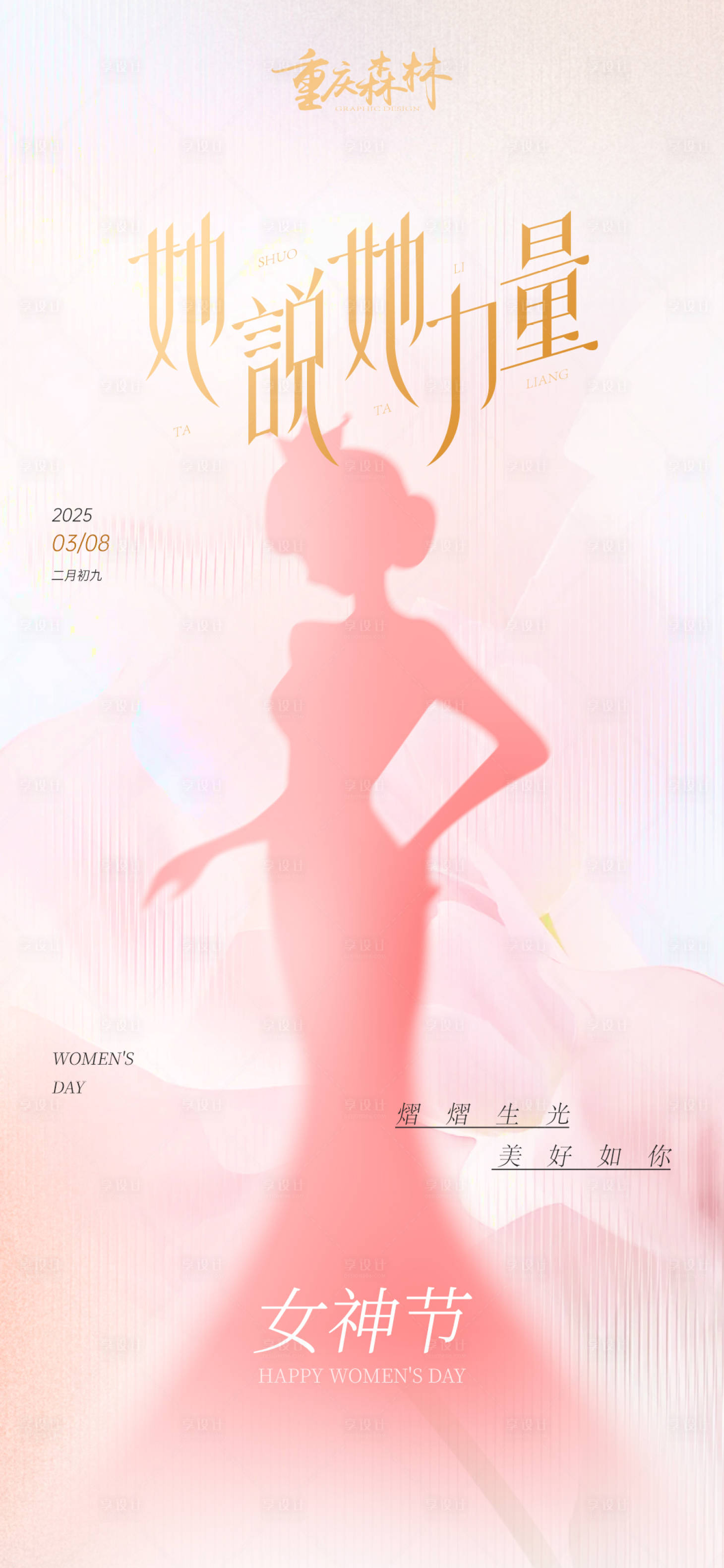 源文件下載【享設(shè)計】搜索編號：80980029253048140【婦女節(jié)女神節(jié)海報】