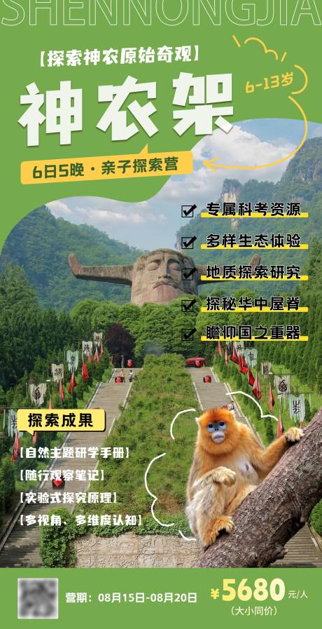 源文件下載【神農架旅游促銷海報】編號：33740029721899510