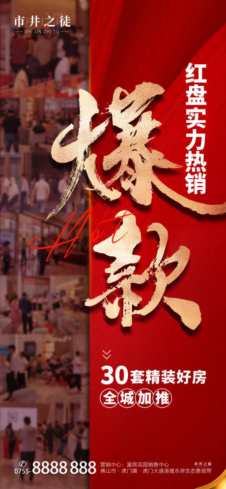 源文件下载【地产热销人气海报】编号：43020029302384201