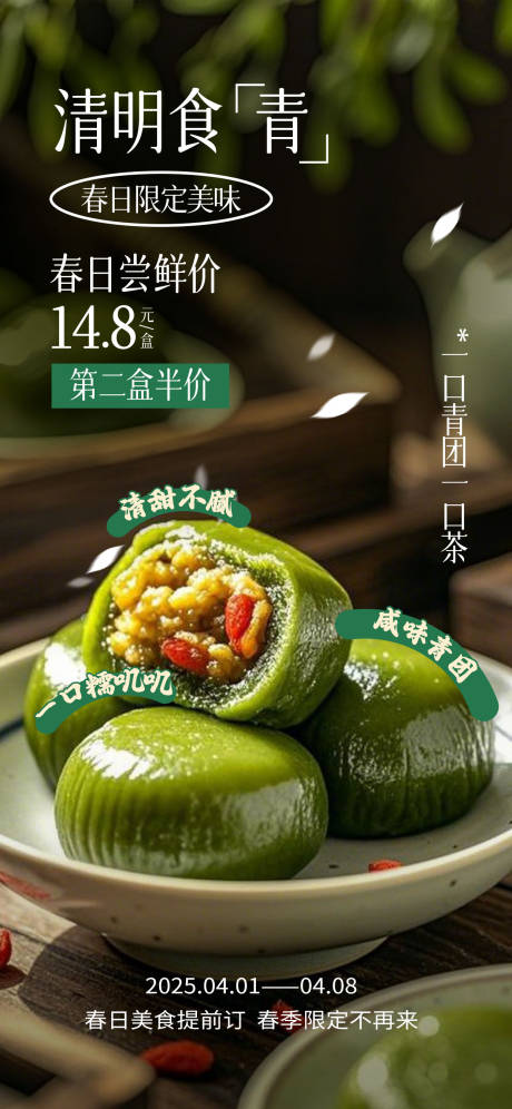 源文件下载【清明节青团营销新品海报】编号：27390029814972510