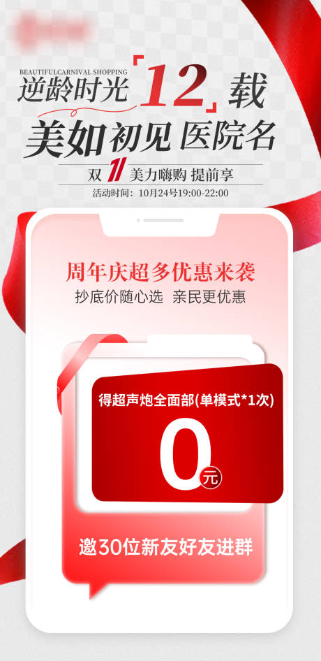 源文件下载【医美周年庆活动海报】编号：43420029747624058