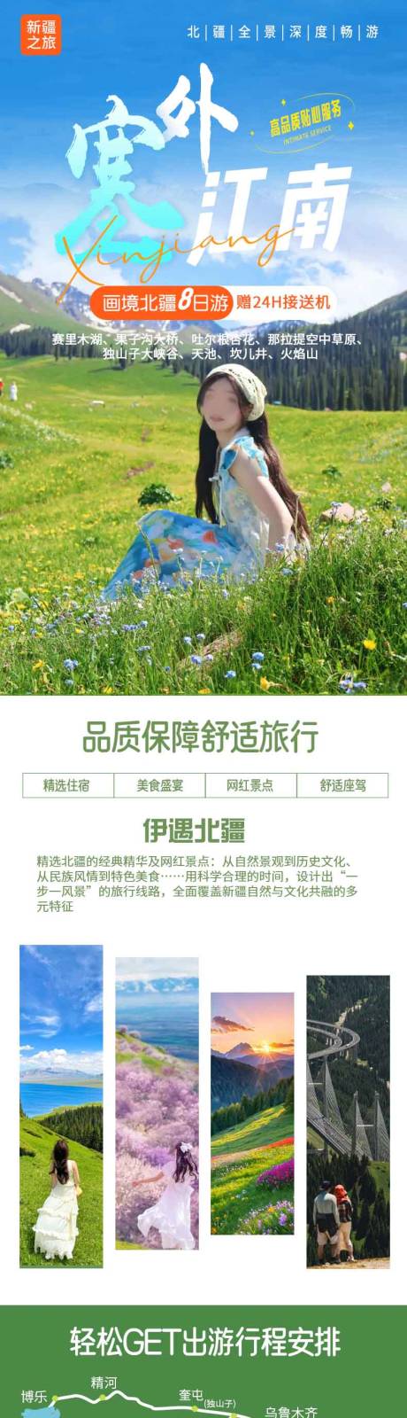 源文件下载【画镜北疆旅游电商详情页】编号：82970029278533072