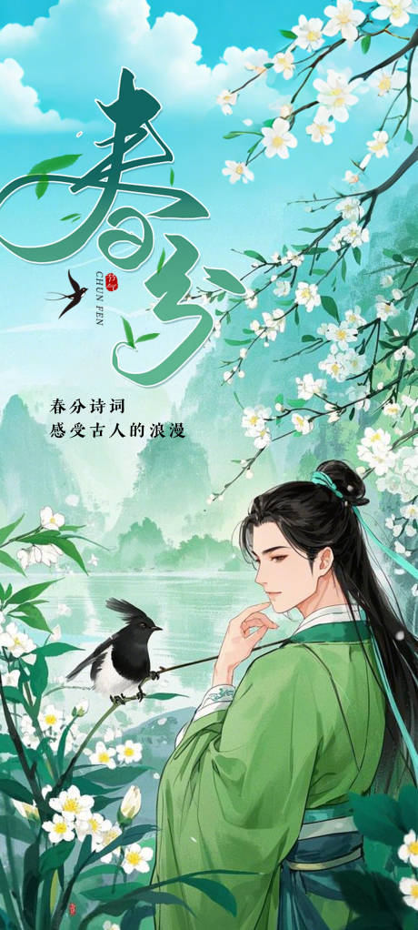 源文件下載【享設(shè)計(jì)】搜索編號(hào)：67610029331733282【春分海報(bào)】