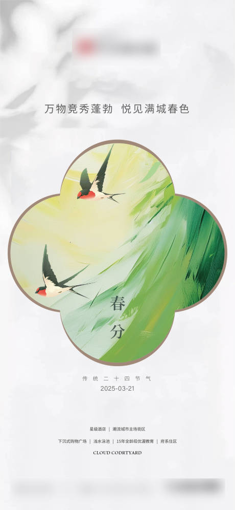 源文件下载【春分节气海报】编号：86860029500472709