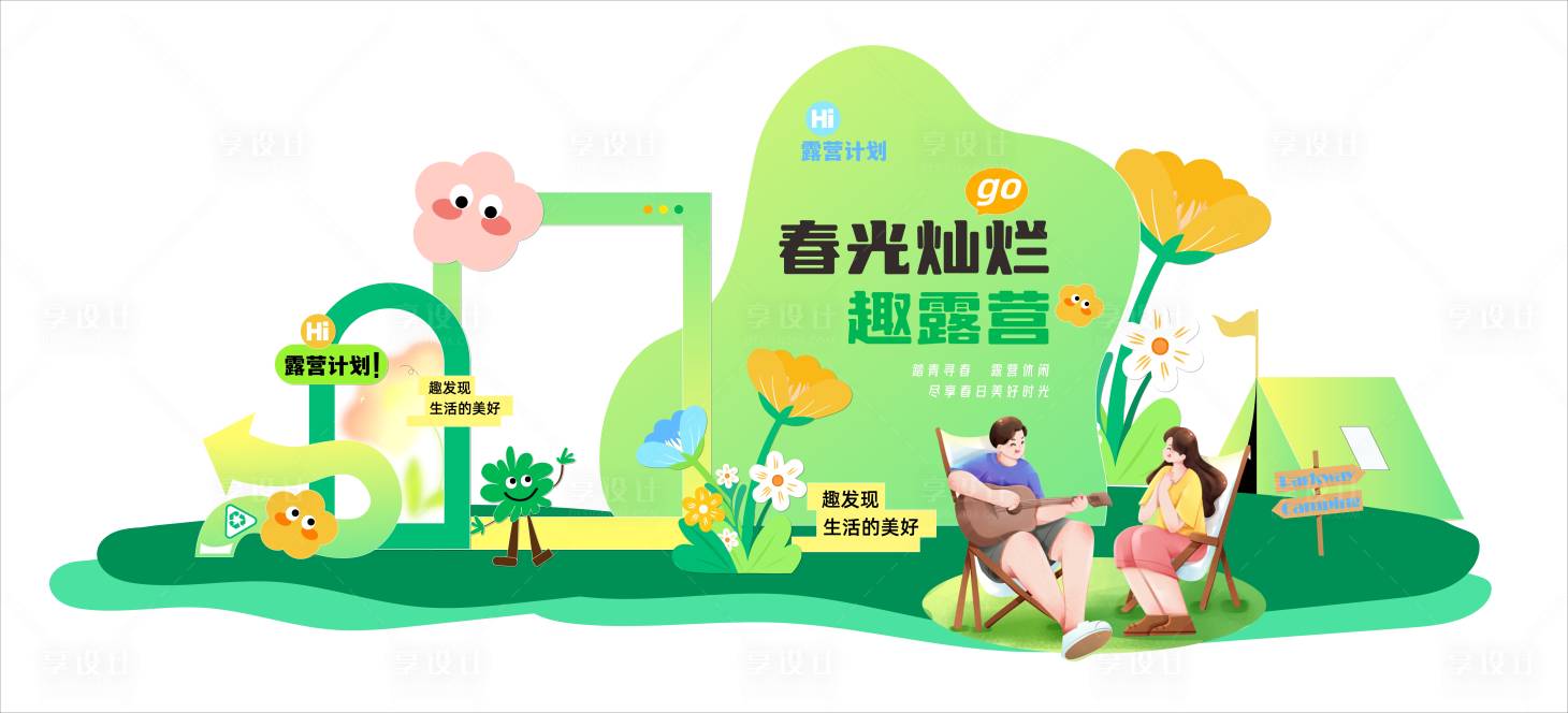 源文件下载【春日露营计划活动美陈】编号：81280029716796702