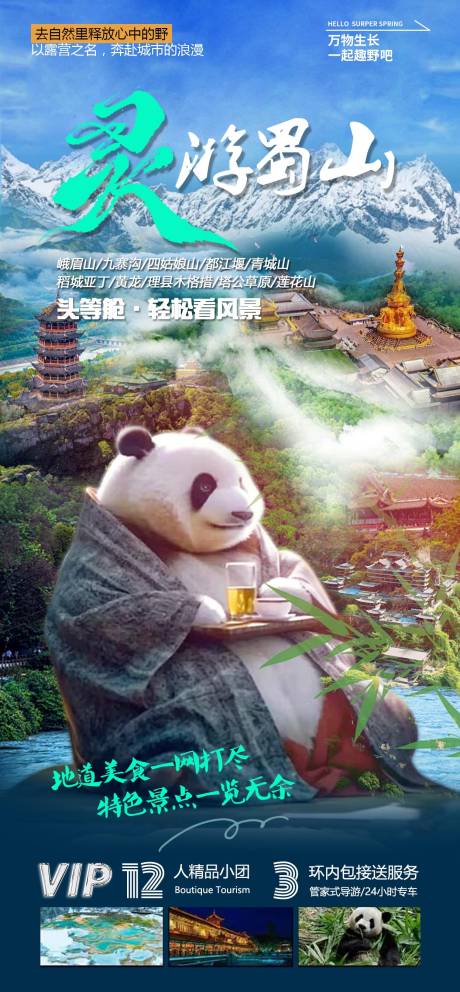 源文件下載【四川旅游海報】編號：42570029583732513