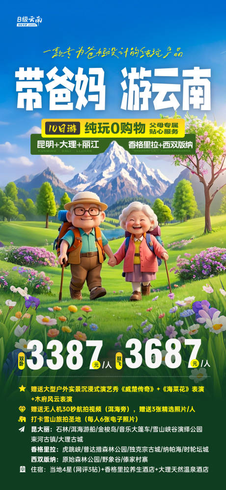 源文件下载【带爸妈游云南海报】编号：31460029643718227