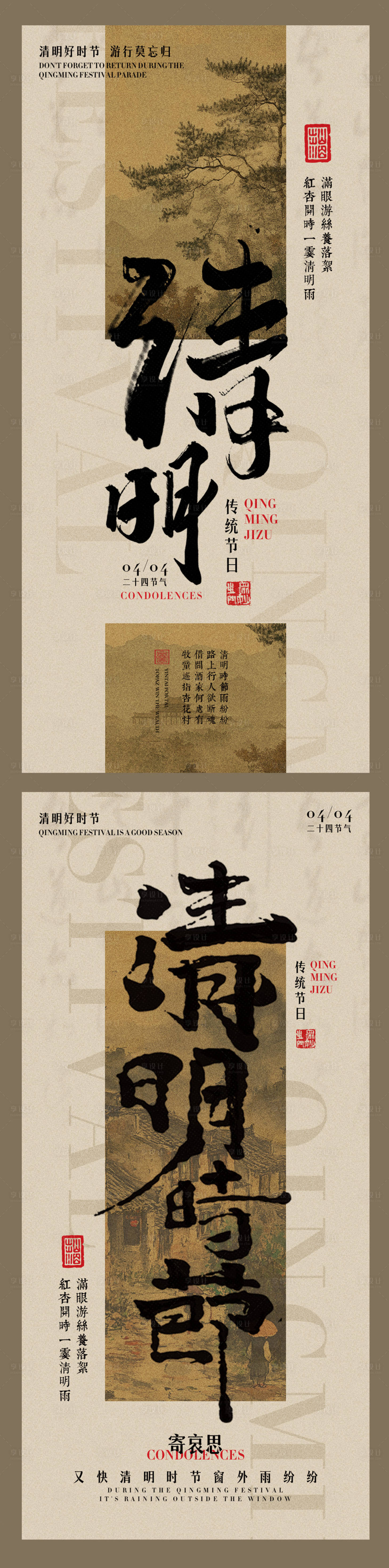 源文件下载【享设计】搜索编号：47890029823225187【新中式清明海报】