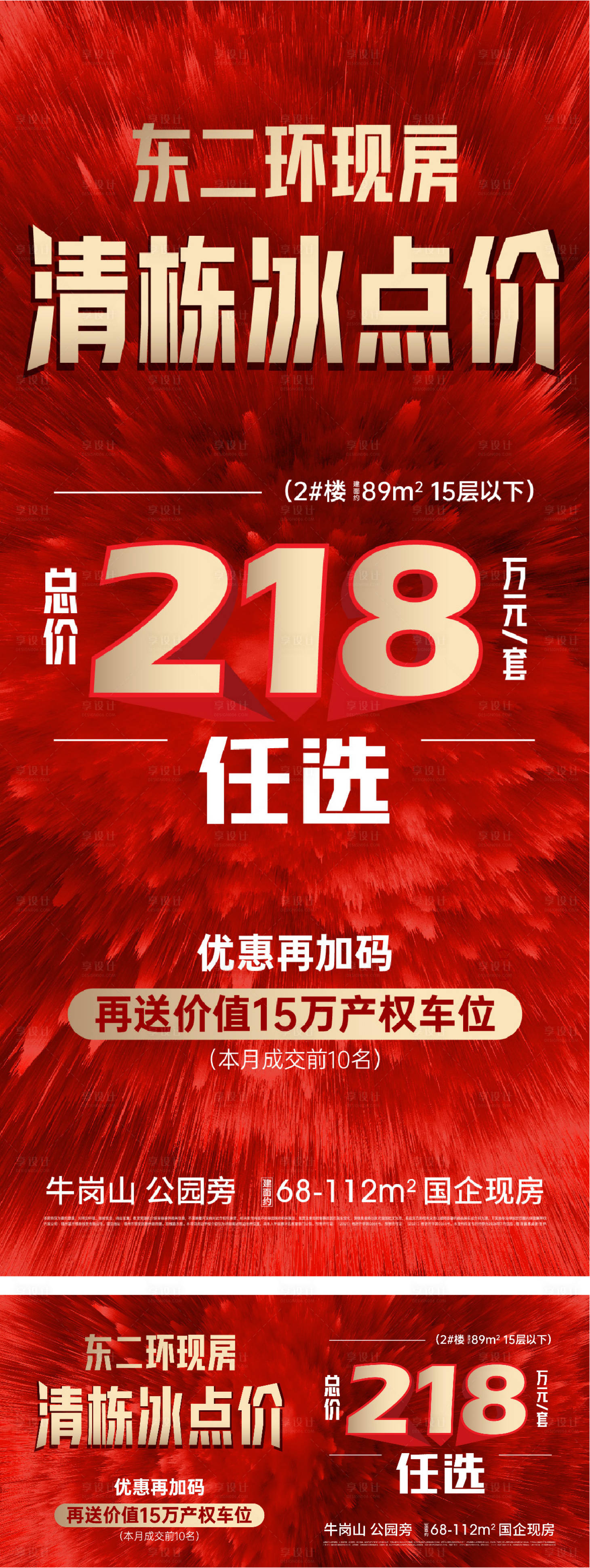 源文件下載【享設計】搜索編號：29600029851015500【地產特價促銷紅金活動展板】