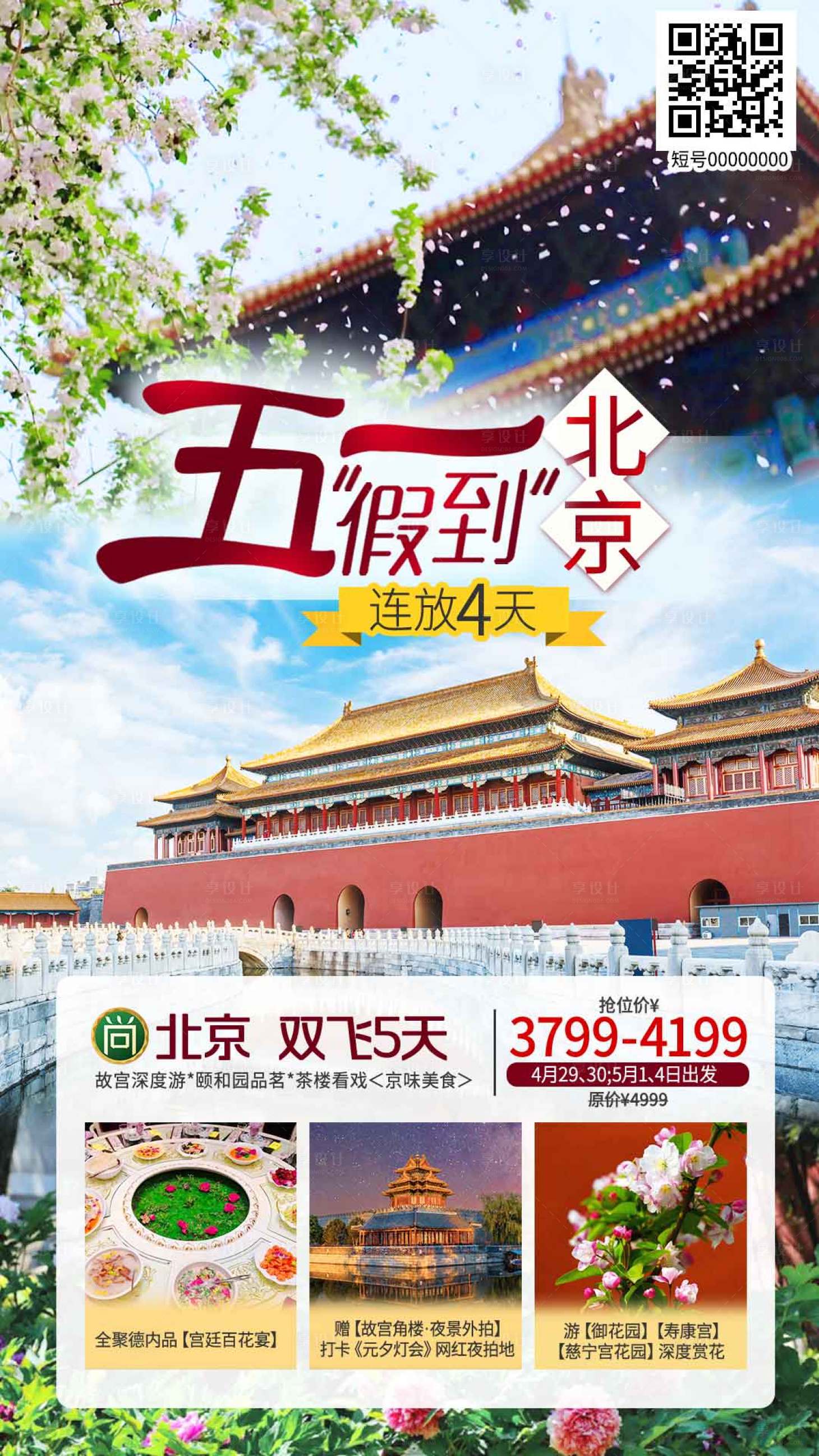 源文件下载【享设计】搜索编号：68050029400302169【五一北京旅游海报】