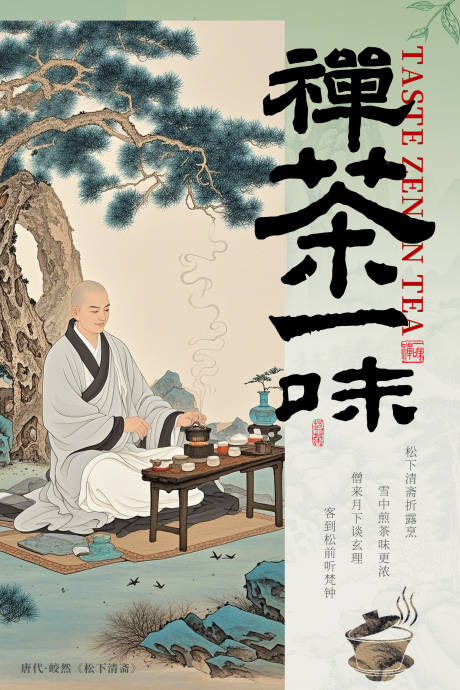 禅茶一味海报