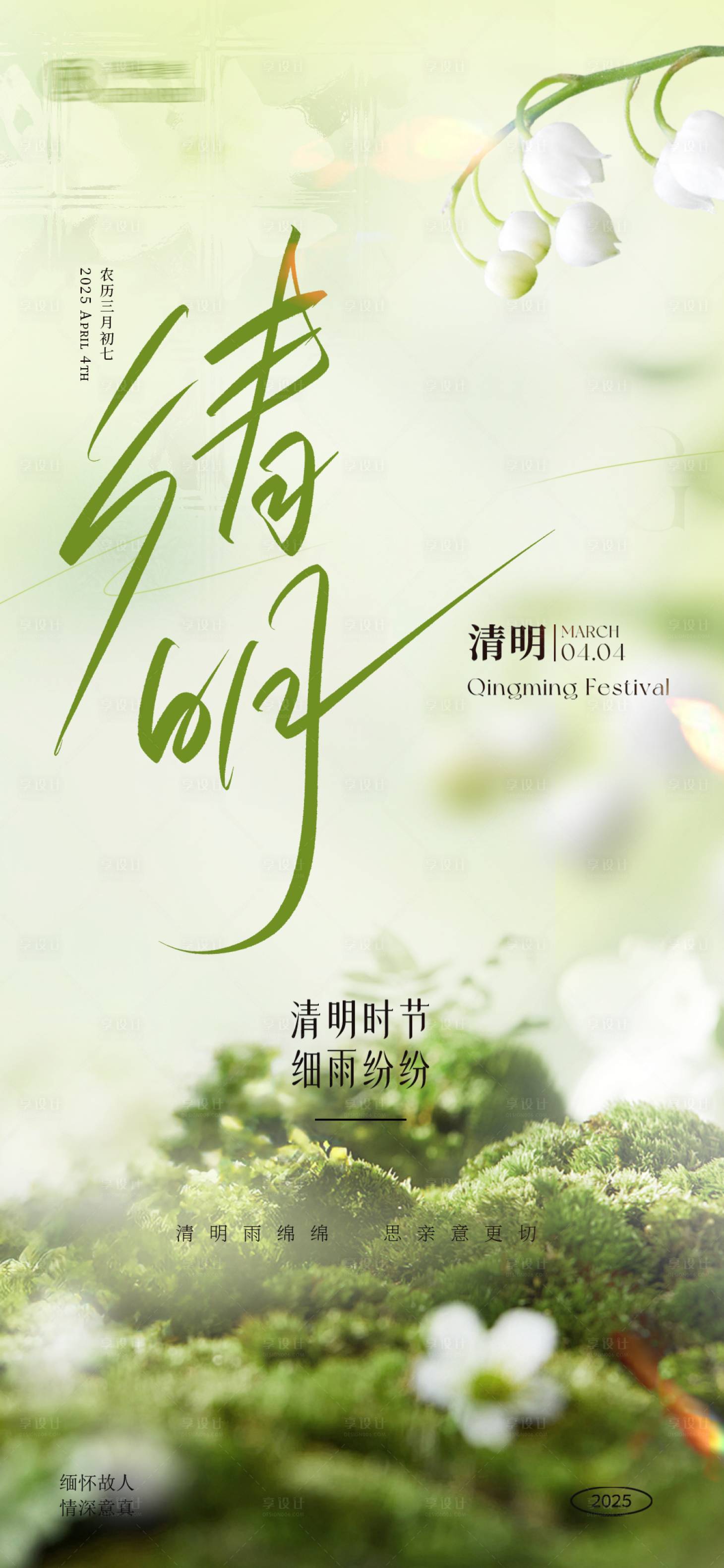 源文件下载【享设计】搜索编号：40560029774879405【清明节医美海报】