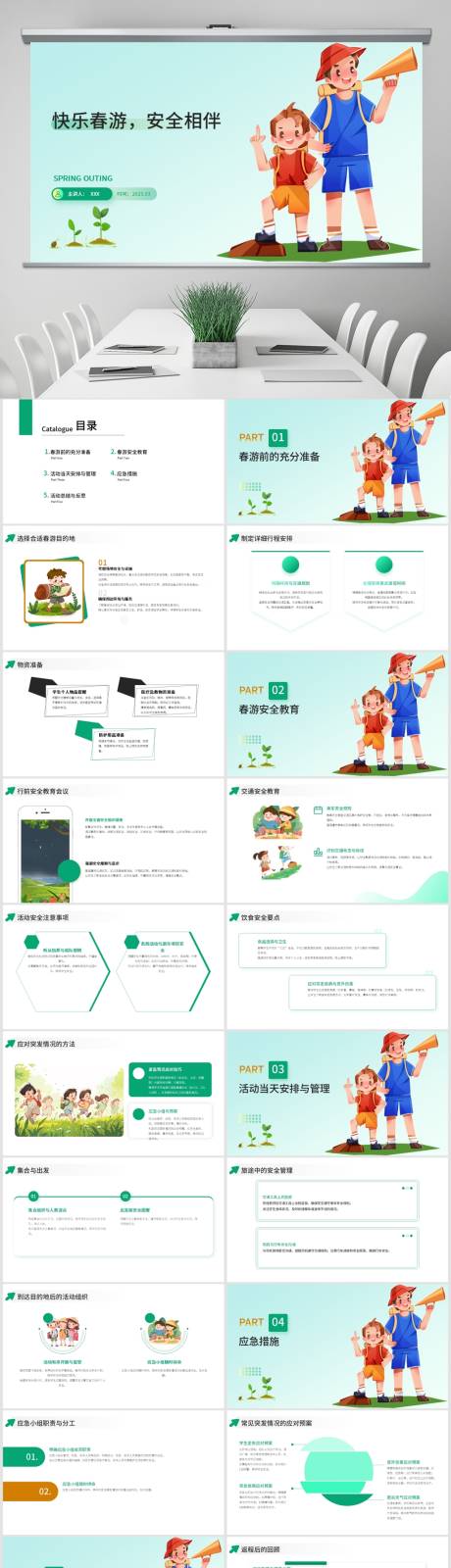 源文件下载【享设计】搜索编号：14070029402042508【春季小学生安全旅游春游出行PPT】